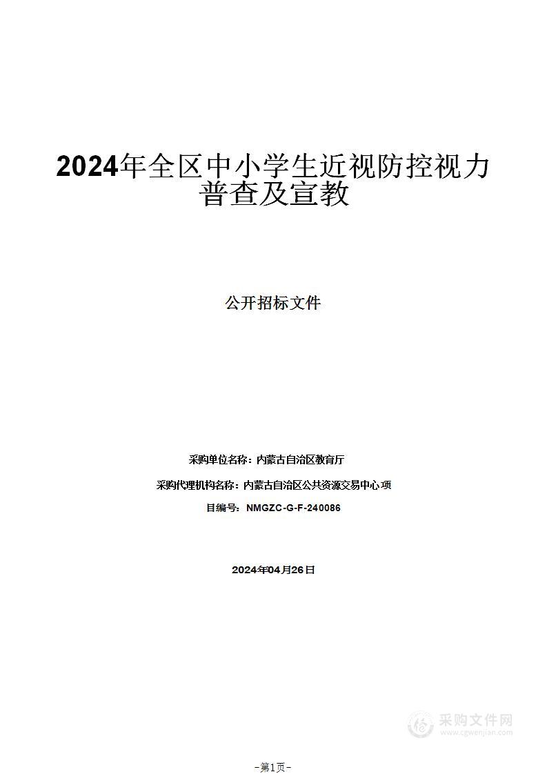 2024年全区中小学生近视防控视力普查及宣教