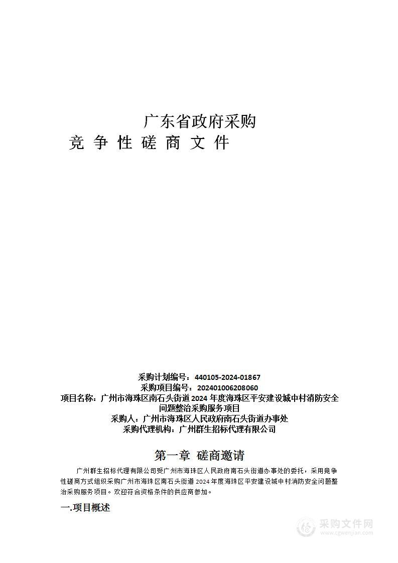 广州市海珠区南石头街道2024年度海珠区平安建设城中村消防安全问题整治采购服务项目