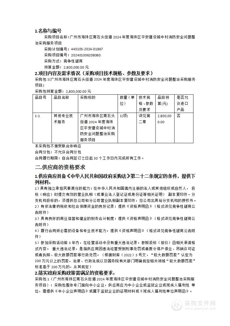 广州市海珠区南石头街道2024年度海珠区平安建设城中村消防安全问题整治采购服务项目