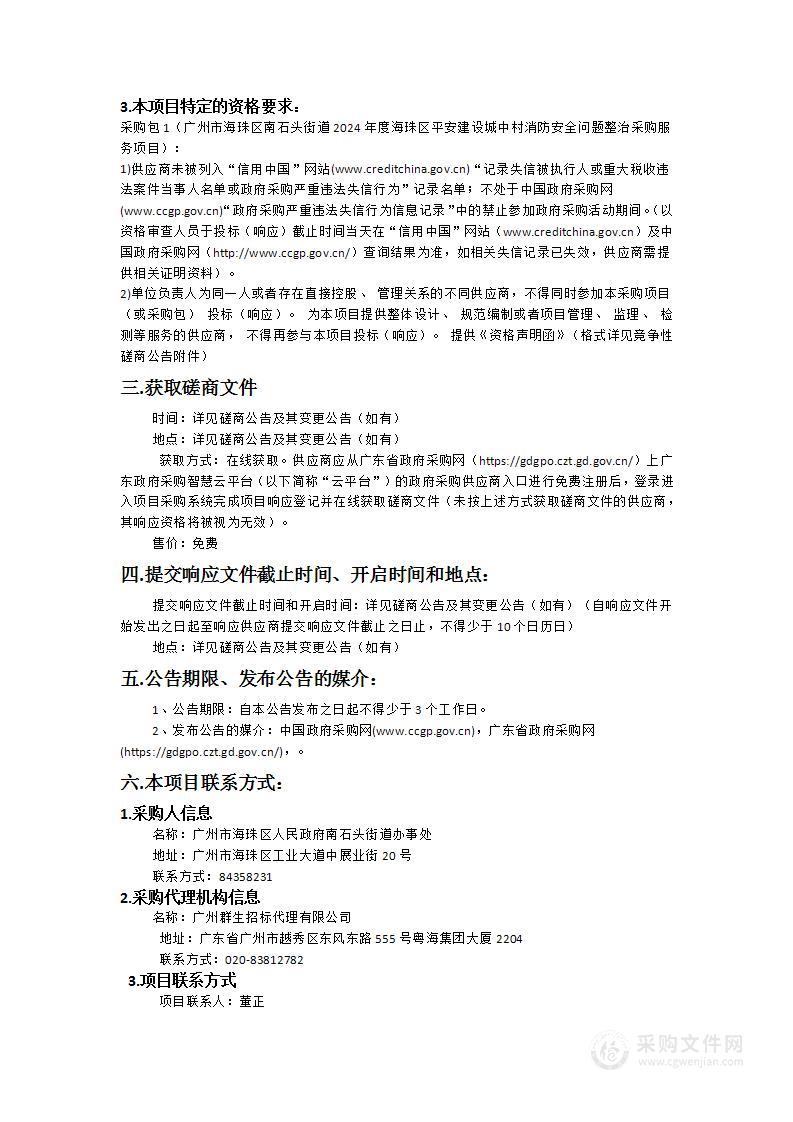 广州市海珠区南石头街道2024年度海珠区平安建设城中村消防安全问题整治采购服务项目