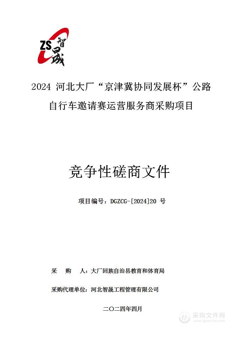 2024河北大厂“京津冀协同发展杯”公路自行车邀请赛运营服务商采购项目