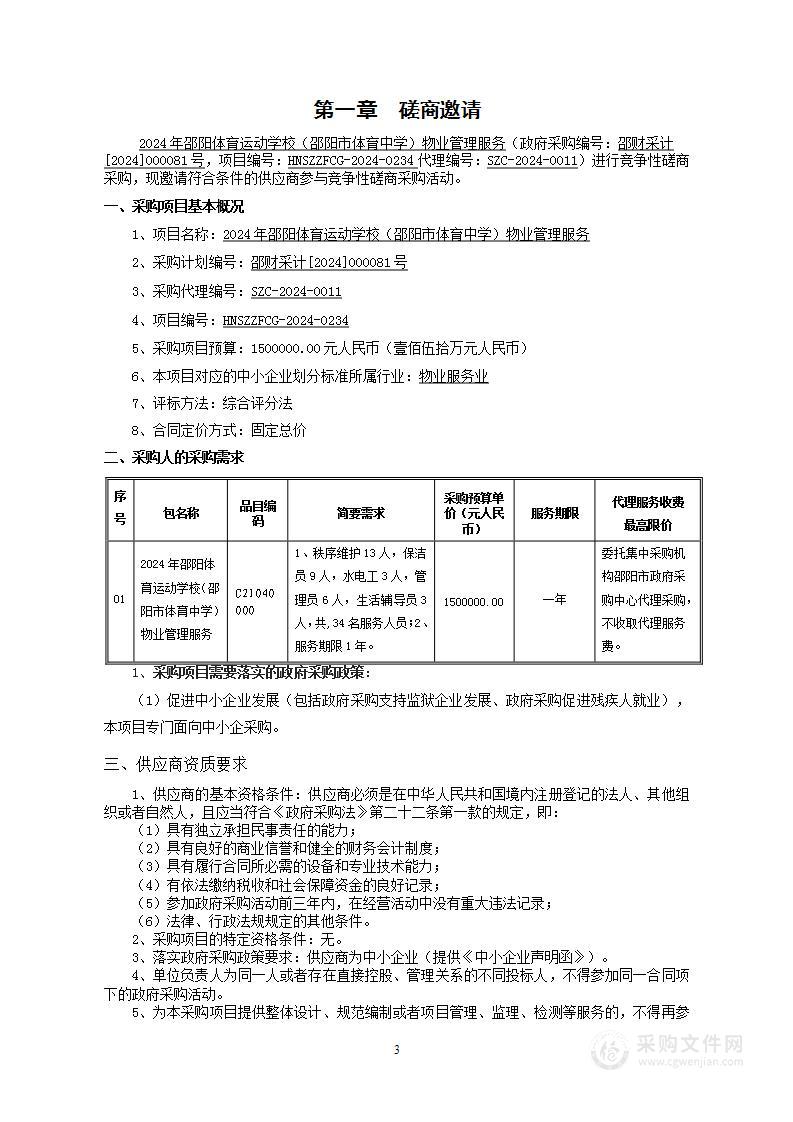 2024年邵阳体育运动学校（邵阳市体育中学）物业管理服务