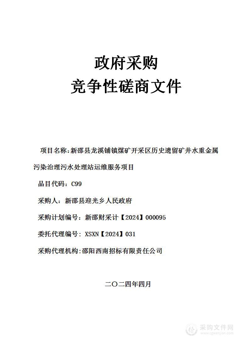 新邵县龙溪铺镇煤矿开采区历史遗留矿井水重金属污染治理污水处理站运维服务项目