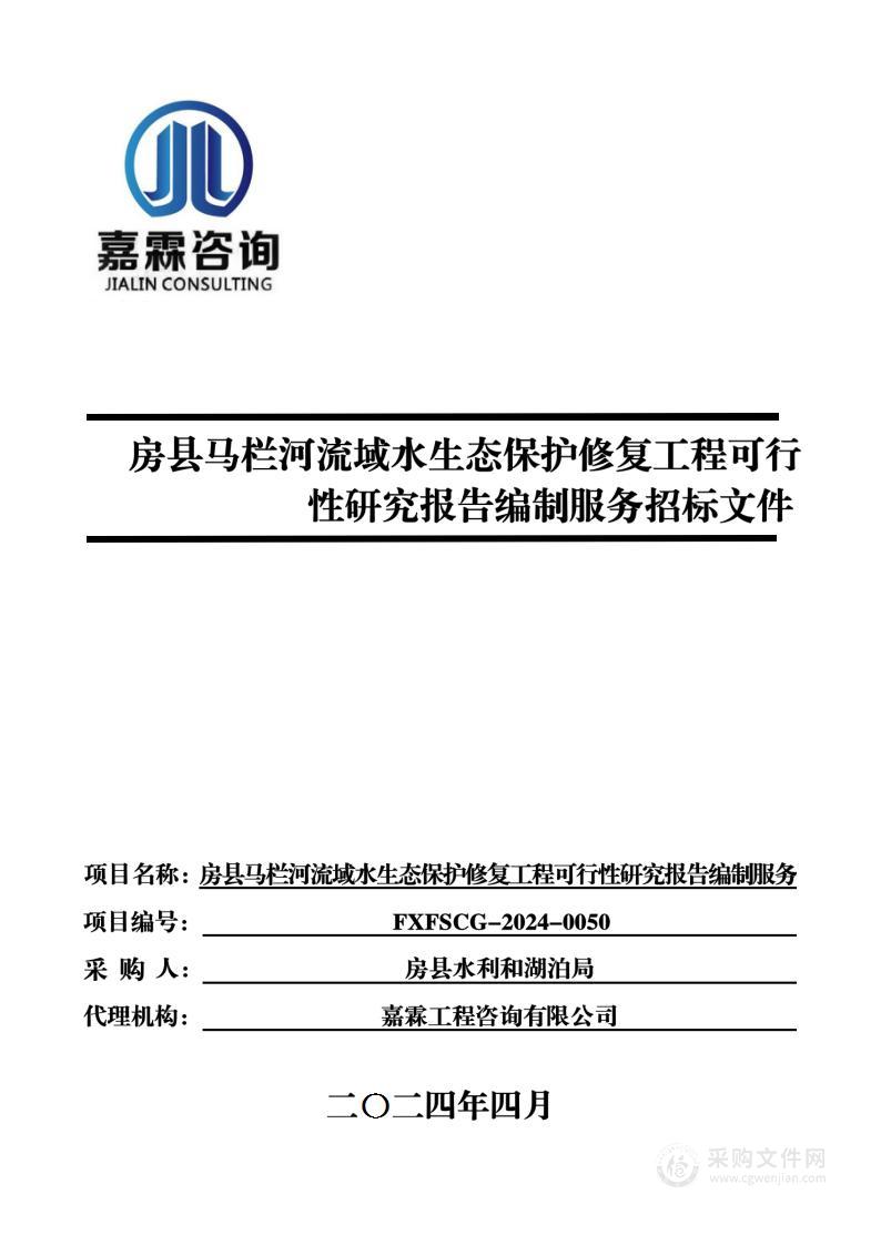 房县马栏河流域水生态保护修复工程可行性研究报告编制服务