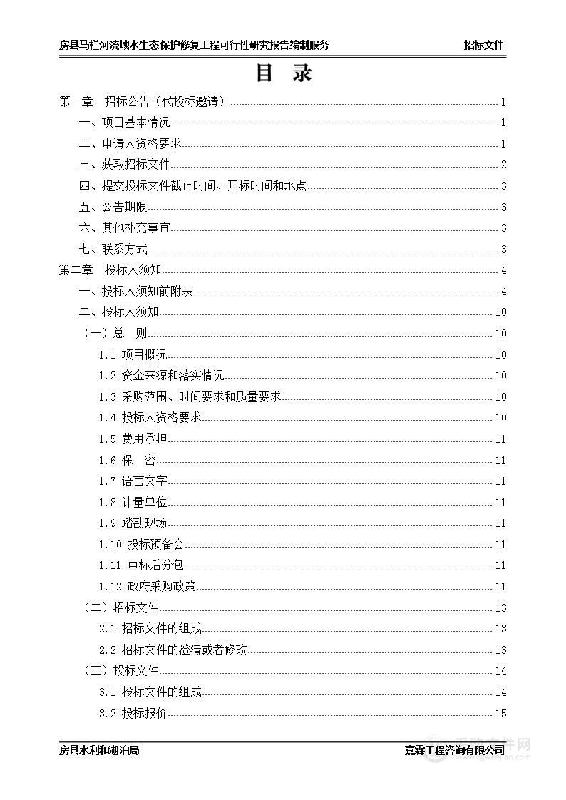 房县马栏河流域水生态保护修复工程可行性研究报告编制服务