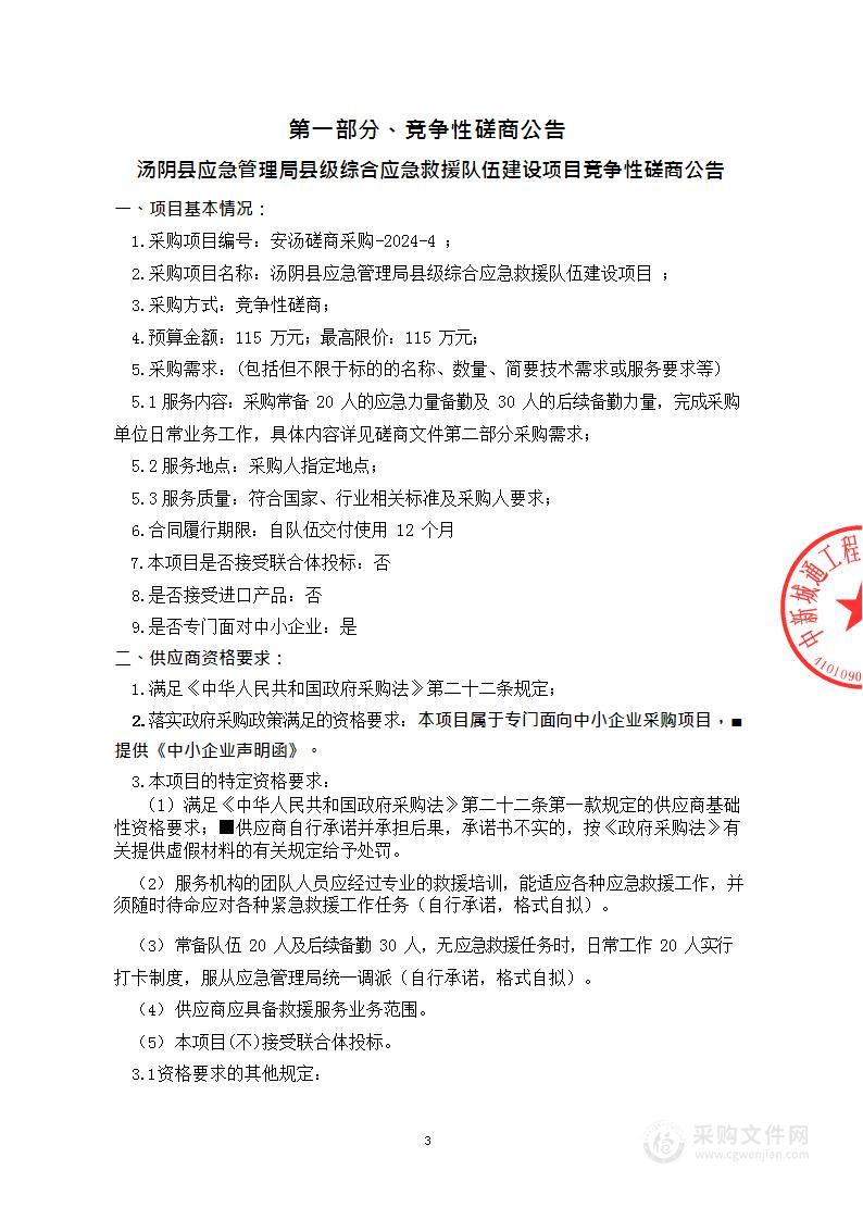 汤阴县应急管理局县级综合应急救援队伍建设项目