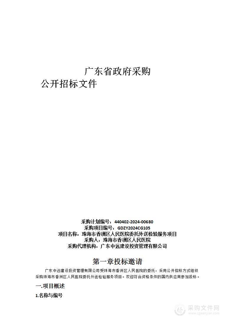 珠海市香洲区人民医院委托外送检验服务项目