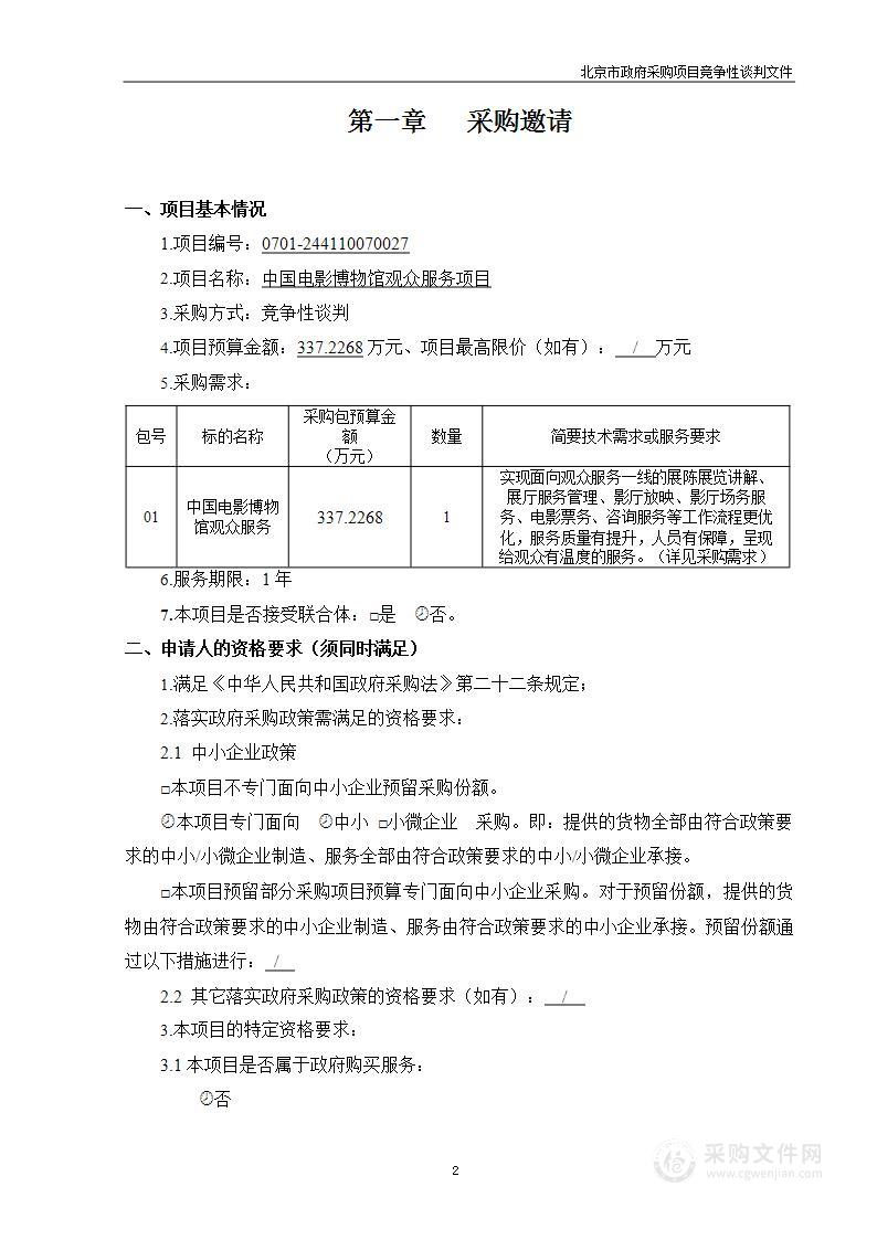 中国电影博物馆观众服务项目