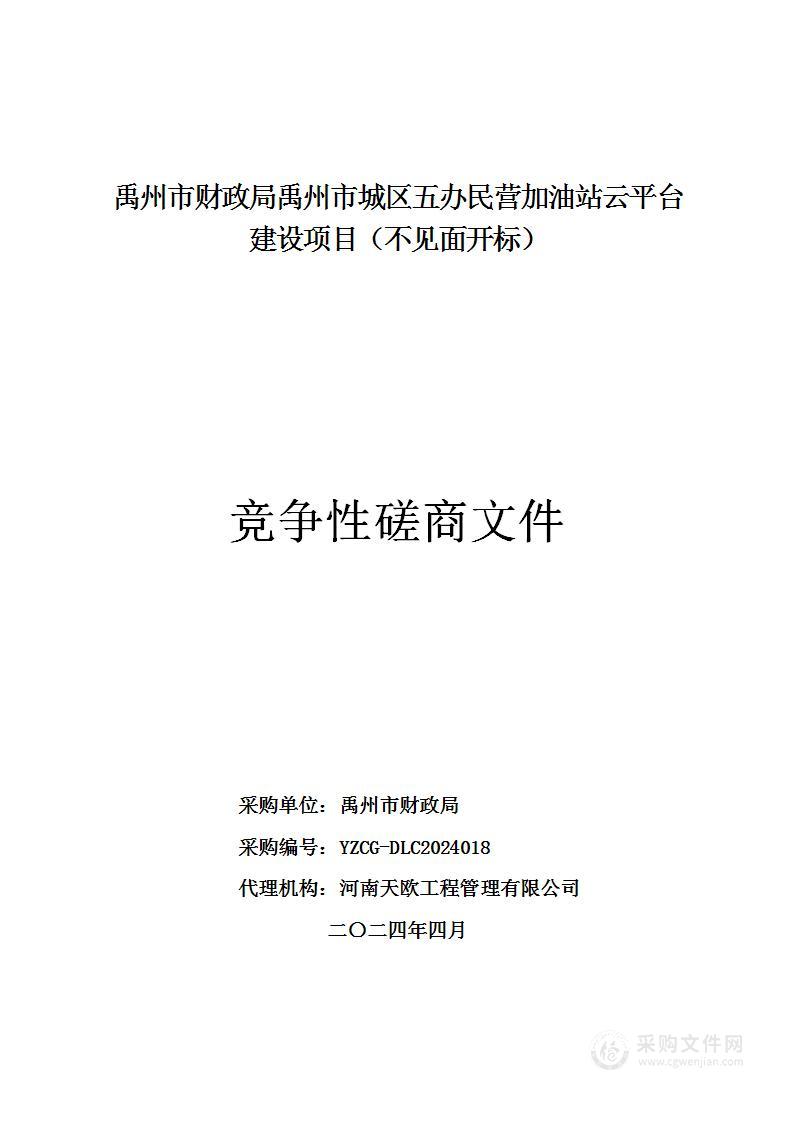 禹州市财政局禹州市城区五办民营加油站云平台建设项目