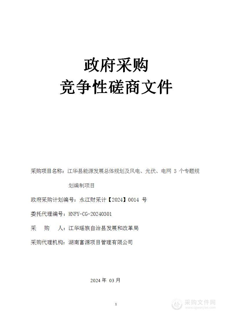 江华县能源发展总体规划及风电、光伏、电网 3 个专题规划编制项目