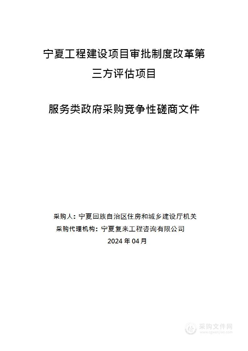 宁夏工程建设项目审批制度改革第三方评估项目