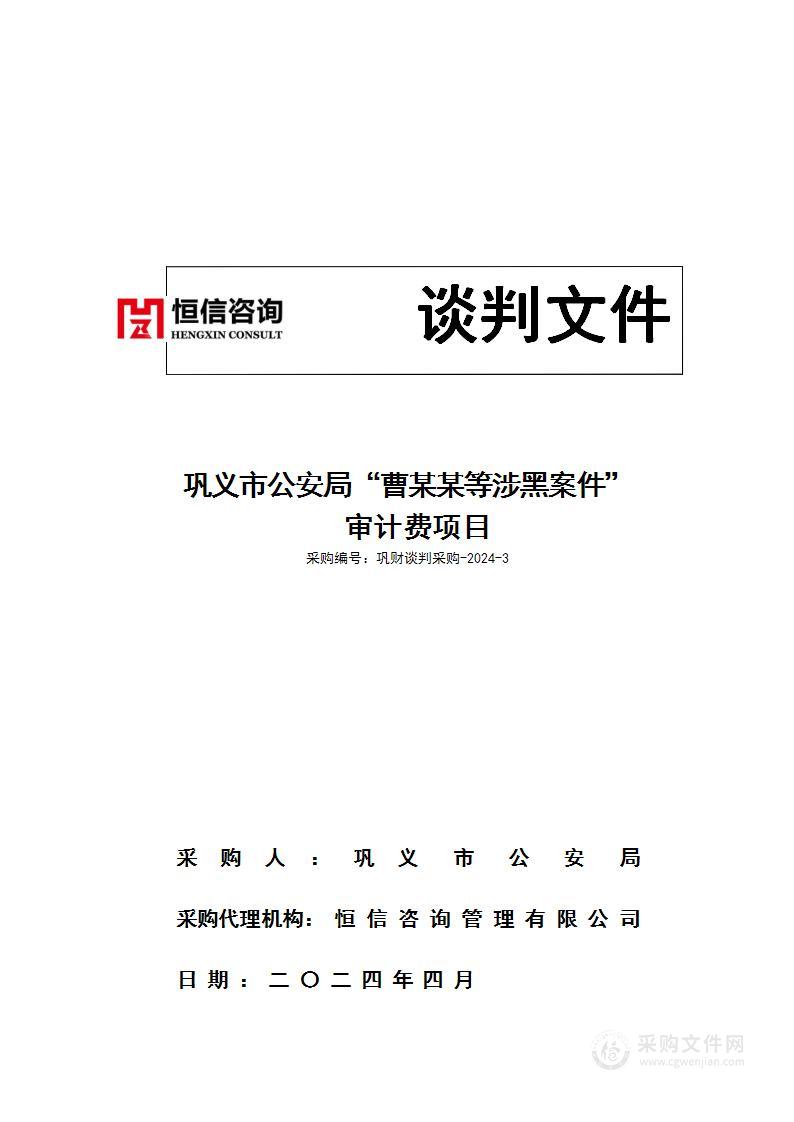 巩义市公安局“曹某某等涉黑案件”审计费项目