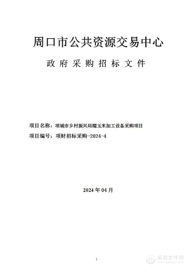 项城市乡村振兴局糯玉米加工设备采购项目
