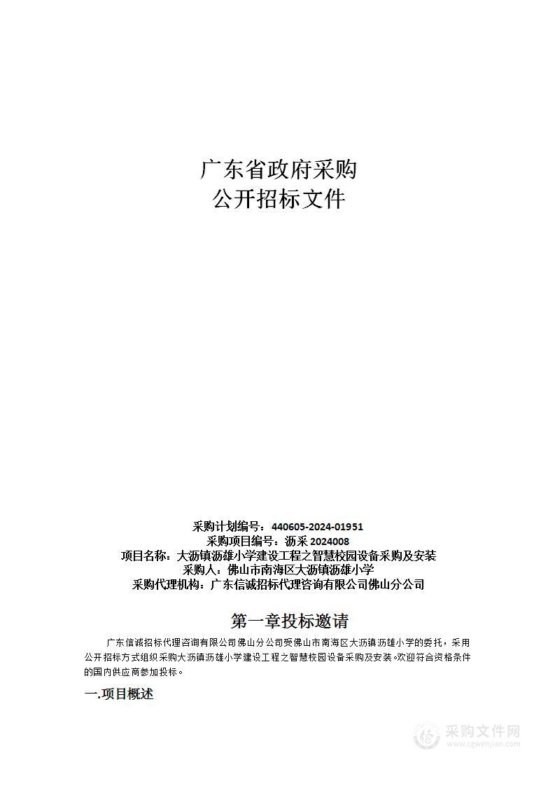 大沥镇沥雄小学建设工程之智慧校园设备采购及安装