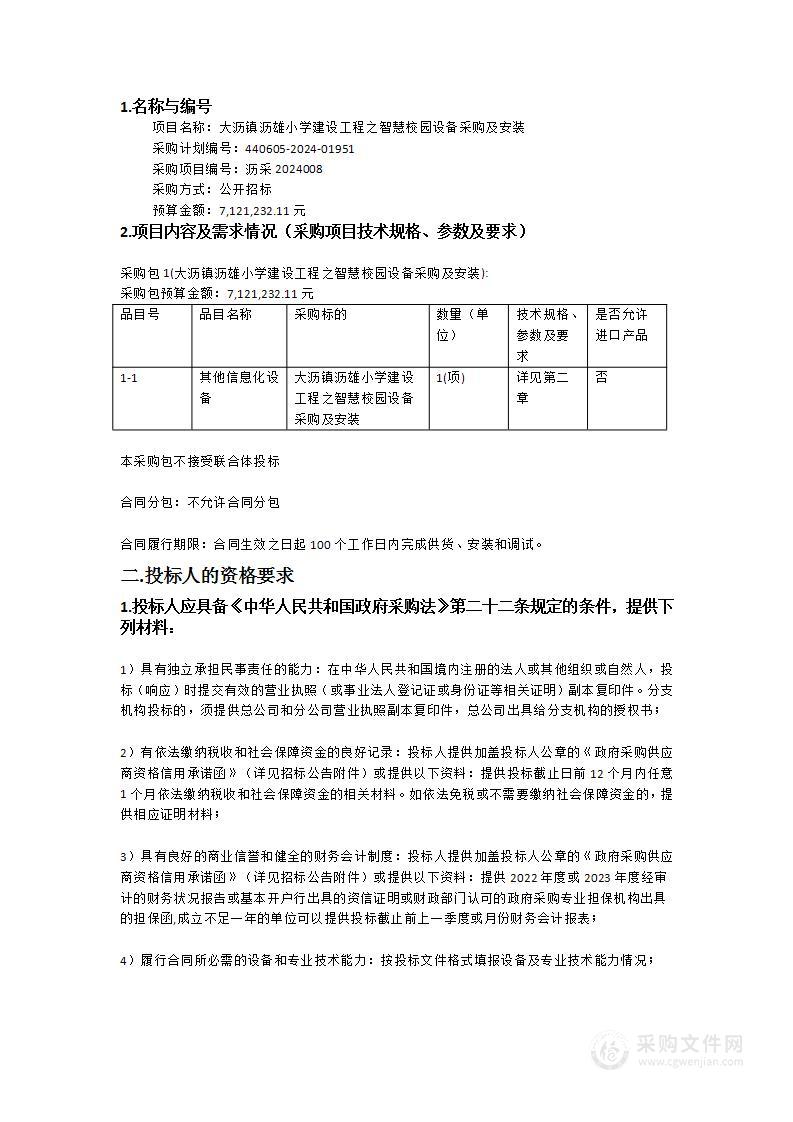 大沥镇沥雄小学建设工程之智慧校园设备采购及安装