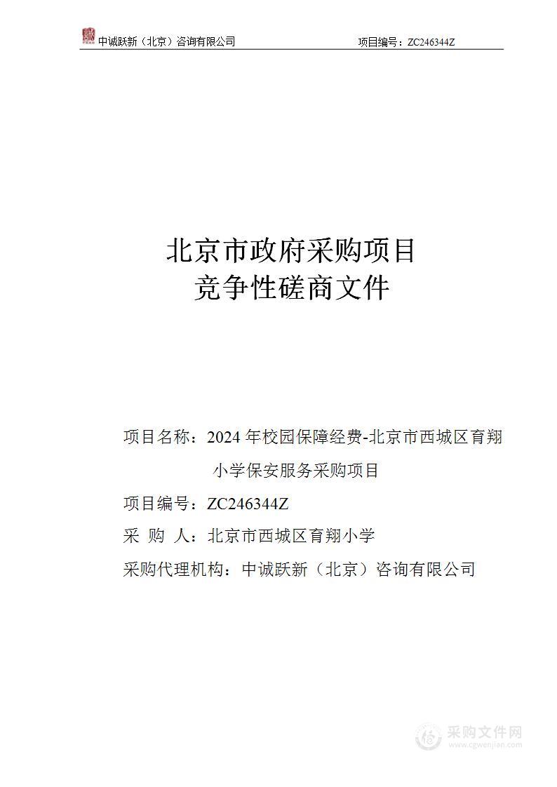 2024年校园保障经费-北京市西城区育翔小学保安服务采购项目