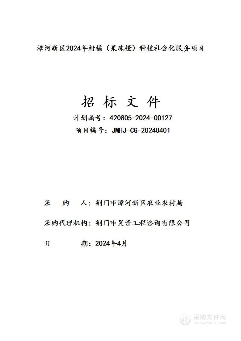 漳河新区2024年柑橘（果冻橙）种植社会化服务项目