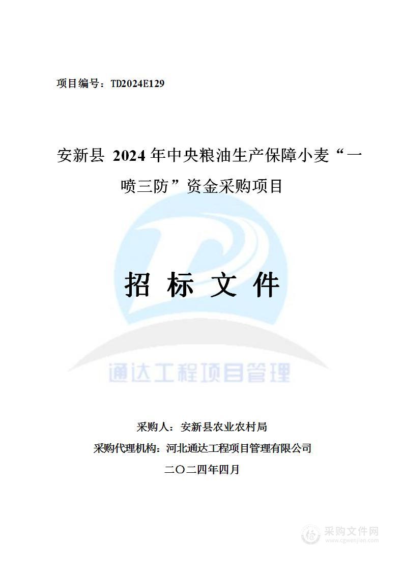 安新县2024年中央粮油生产保障小麦“一喷三防”资金采购项目