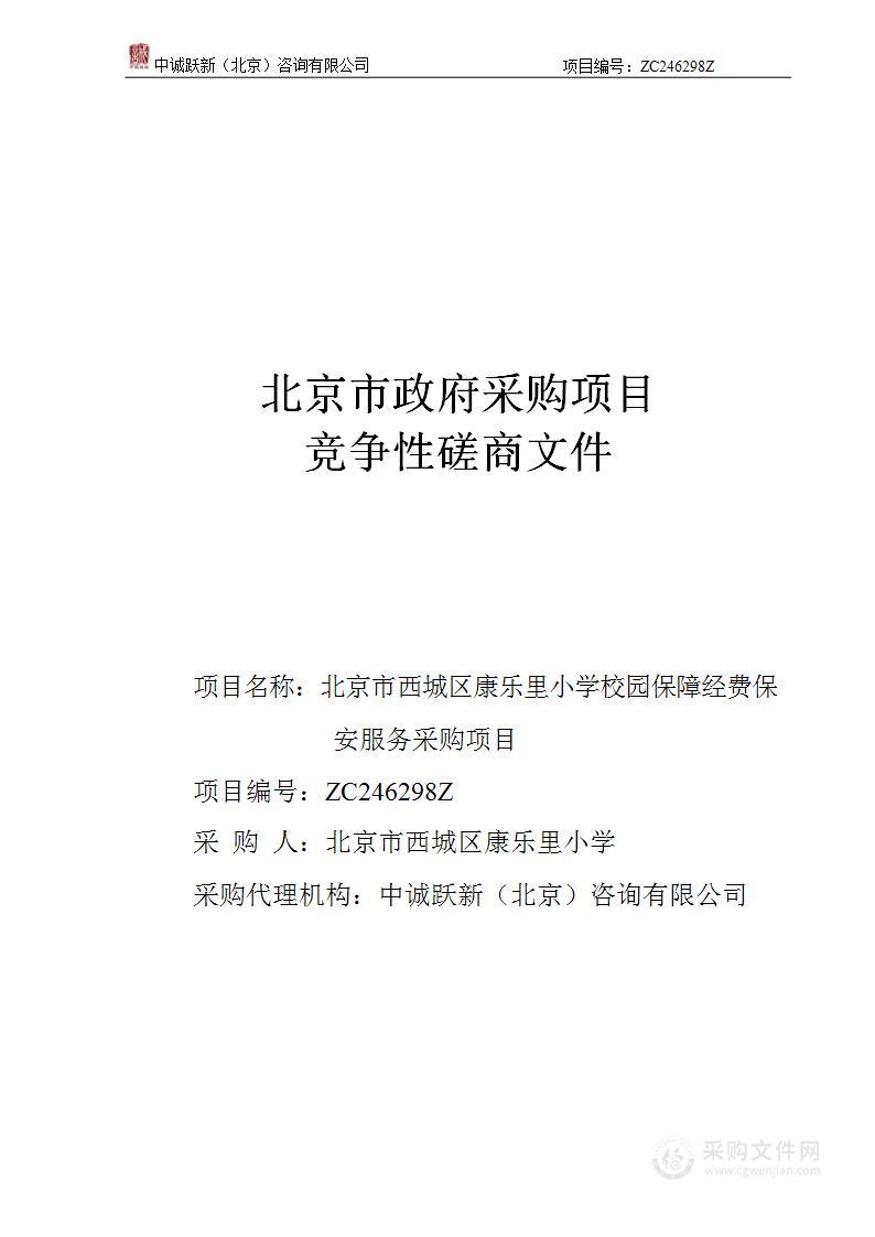 北京市西城区康乐里小学校园保障经费保安服务采购项目