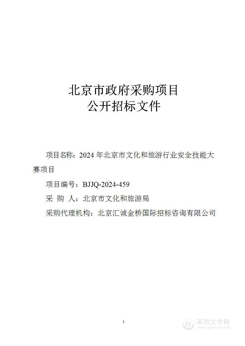 2024年北京市文化和旅游行业安全技能大赛项目