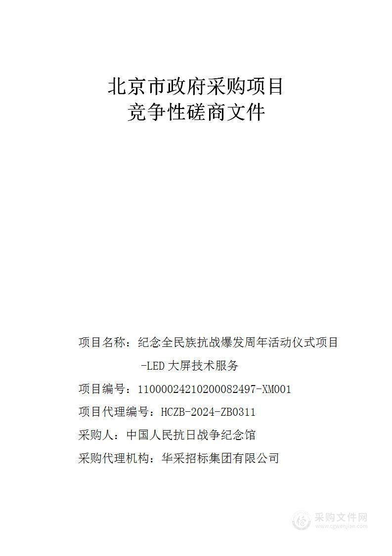 纪念全民族抗战爆发周年活动仪式项目---LED大屏技术服务