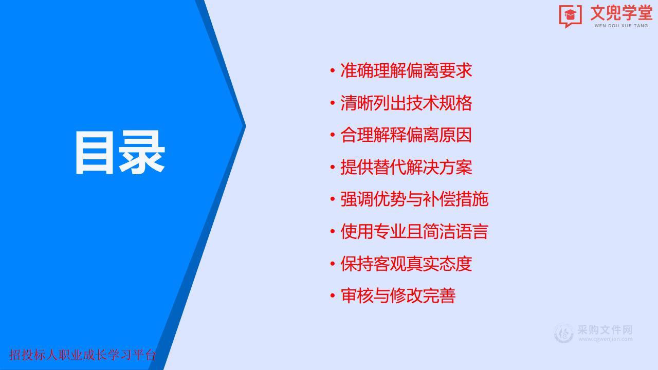 项目投标文件中有关商务技术偏离表应答技巧