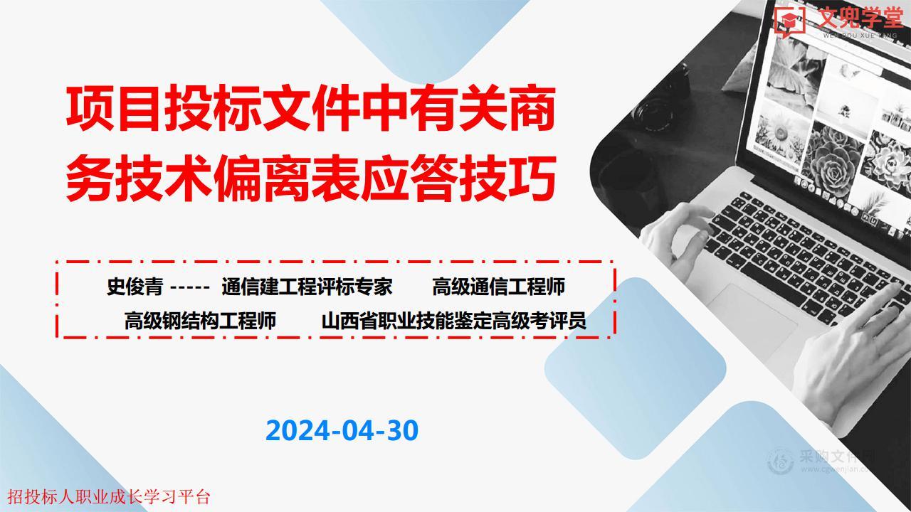 项目投标文件中有关商务技术偏离表应答技巧