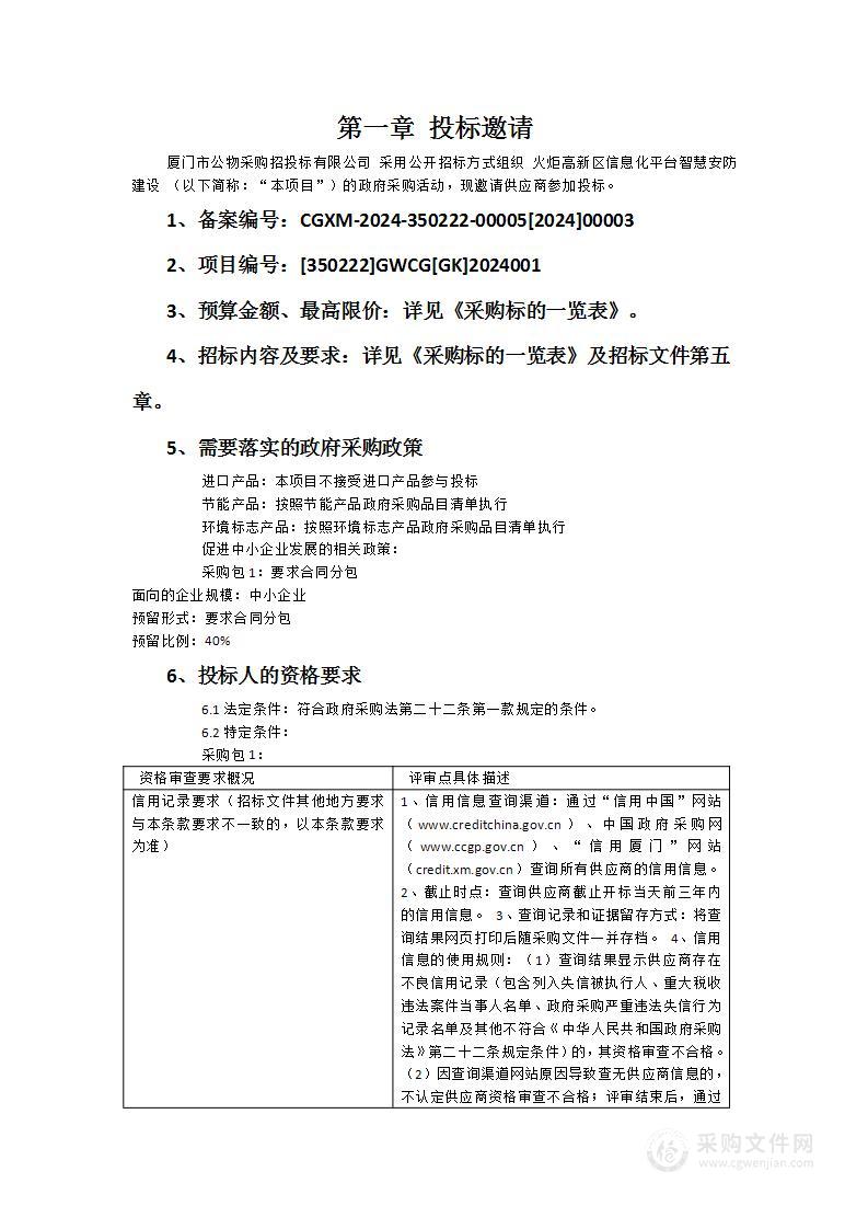 火炬高新区信息化平台智慧安防建设