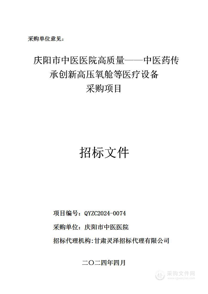 庆阳市中医医院高质量——中医药传承创新高压氧舱等医疗设备采购项目