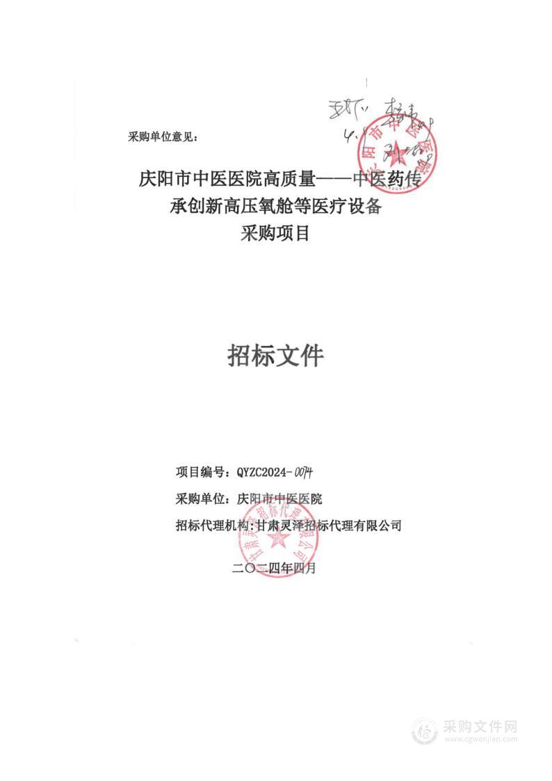 庆阳市中医医院高质量——中医药传承创新高压氧舱等医疗设备采购项目