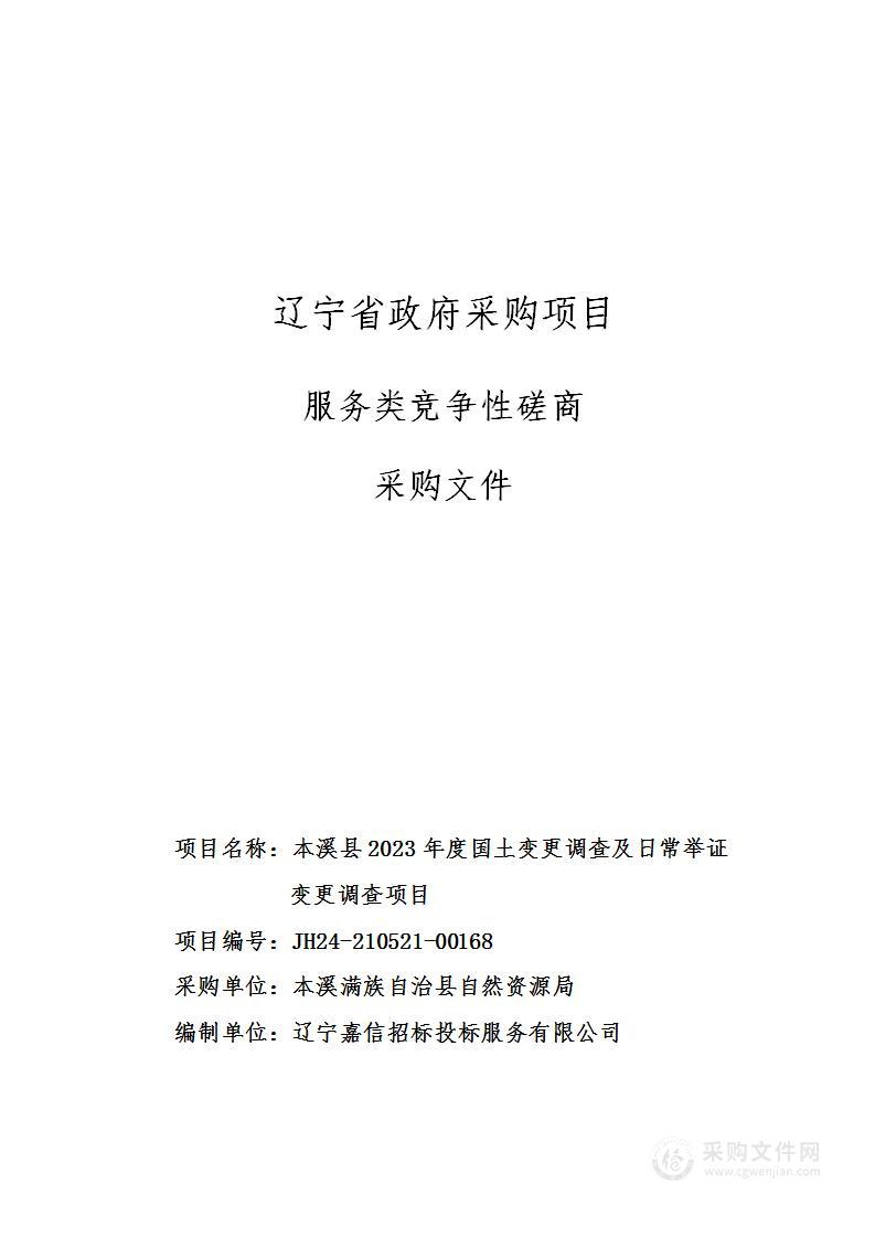 本溪县2023年度国土变更调查及日常举证变更调查项目