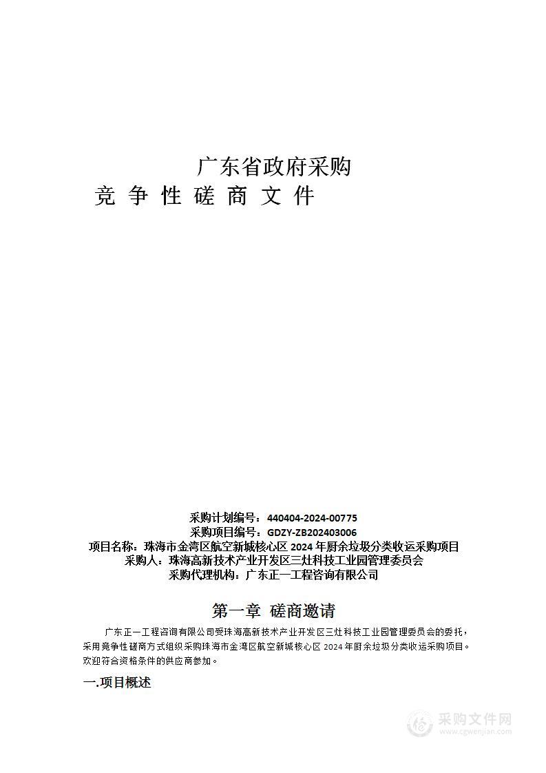 珠海市金湾区航空新城核心区2024年厨余垃圾分类收运采购项目