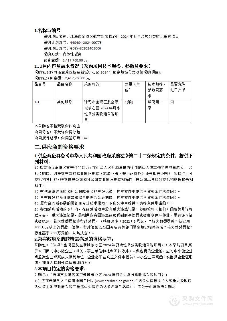 珠海市金湾区航空新城核心区2024年厨余垃圾分类收运采购项目