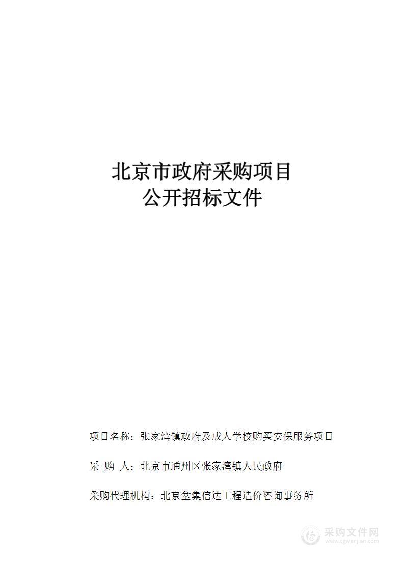 张家湾镇政府及成人学校购买安保服务项目