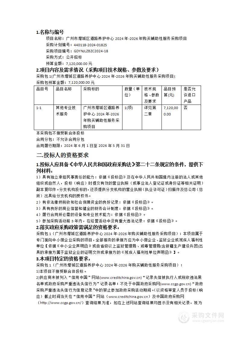 广州市增城区道路养护中心2024年-2026年购买辅助性服务采购项目