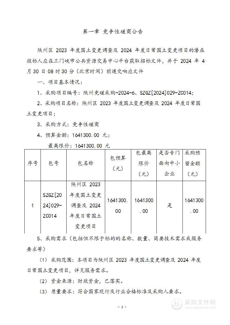 陕州区2023年度国土变更调查及2024年度日常国土变更项目