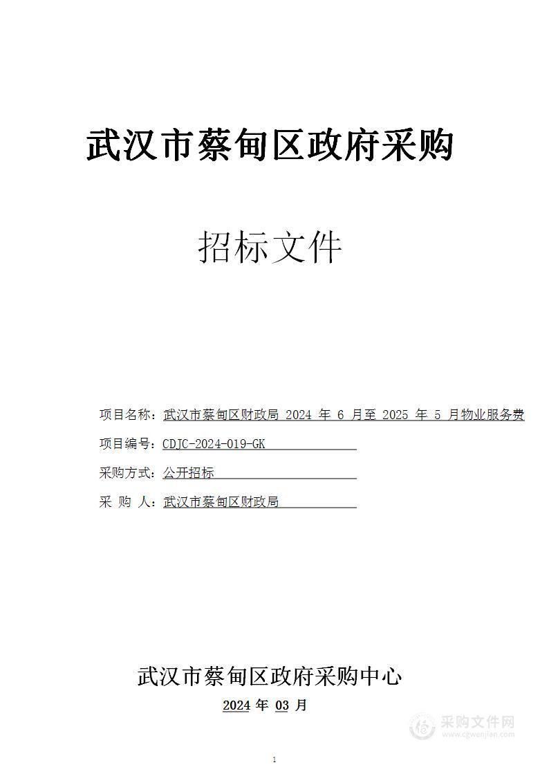 武汉市蔡甸区财政局2024年6月至2025年5月物业服务费