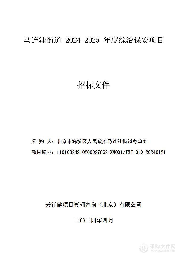 马连洼街道2024-2025年度综治保安项目