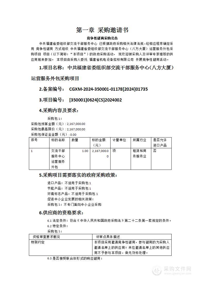 中共福建省委组织部交流干部服务中心（八方大厦）运营服务外包采购项目