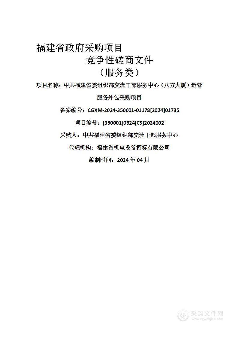 中共福建省委组织部交流干部服务中心（八方大厦）运营服务外包采购项目