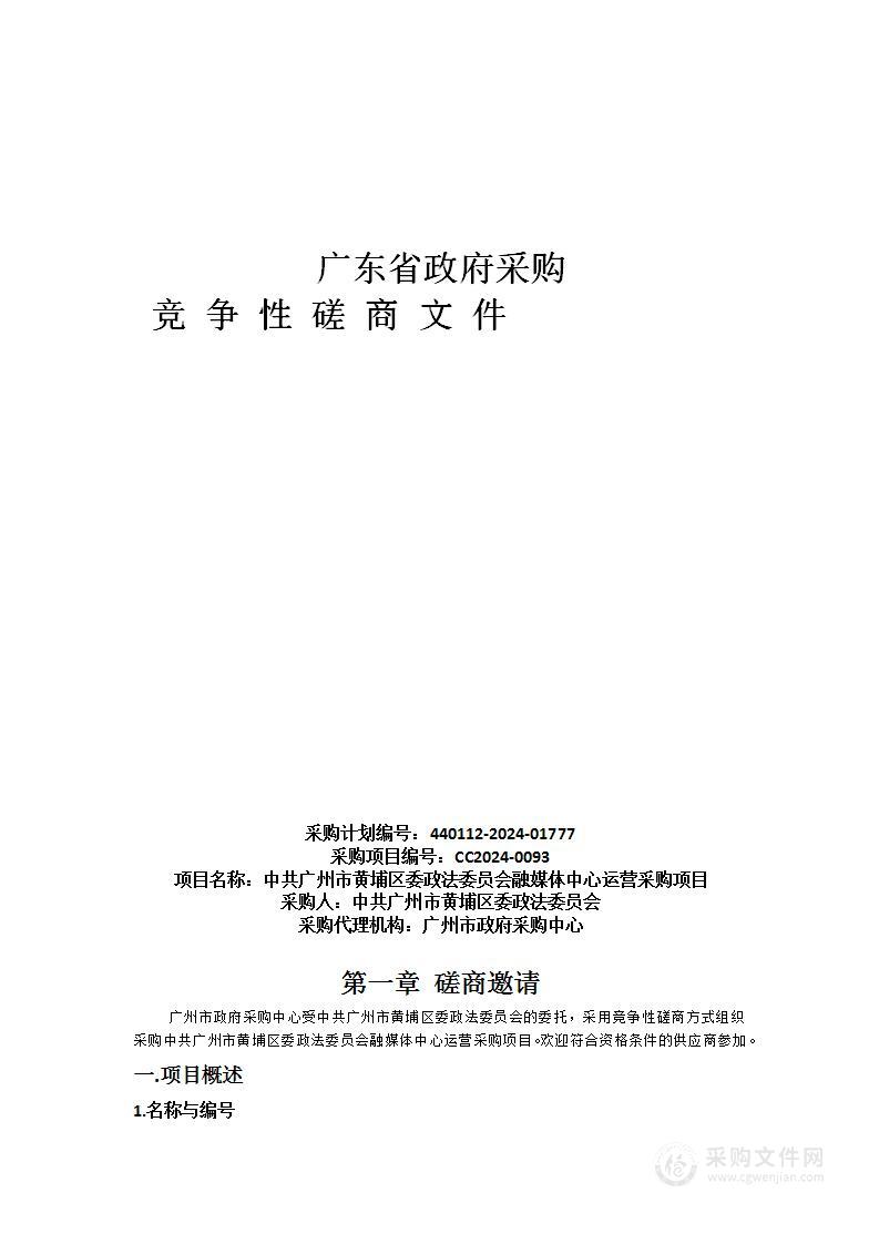 中共广州市黄埔区委政法委员会融媒体中心运营采购项目