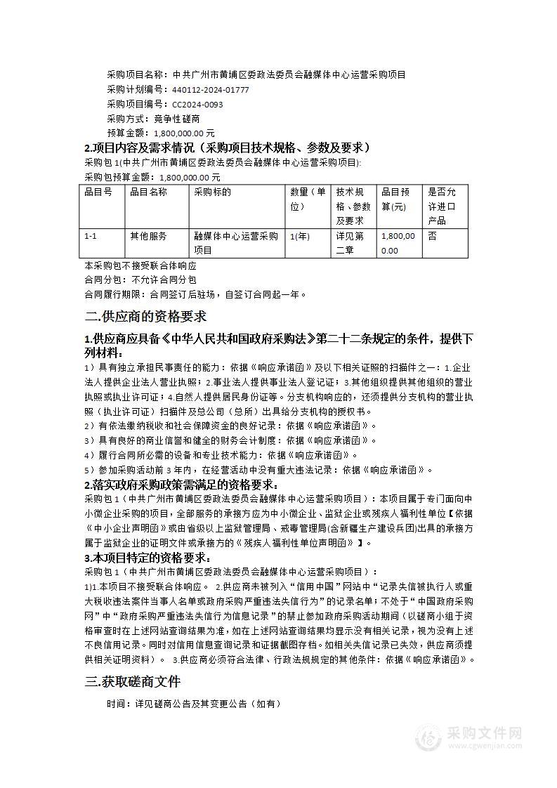 中共广州市黄埔区委政法委员会融媒体中心运营采购项目