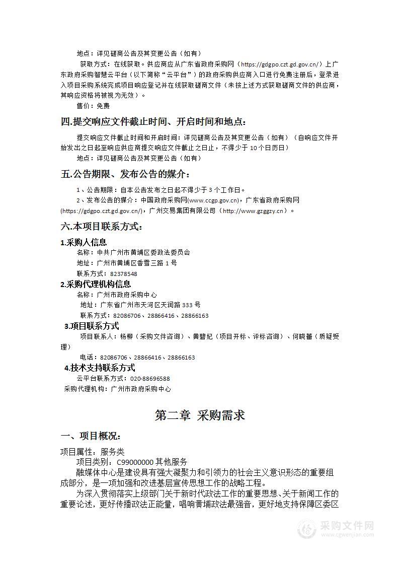 中共广州市黄埔区委政法委员会融媒体中心运营采购项目