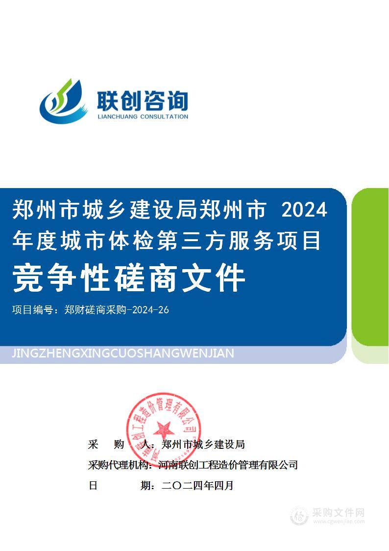 郑州市城乡建设局郑州市2024年度城市体检第三方服务项目