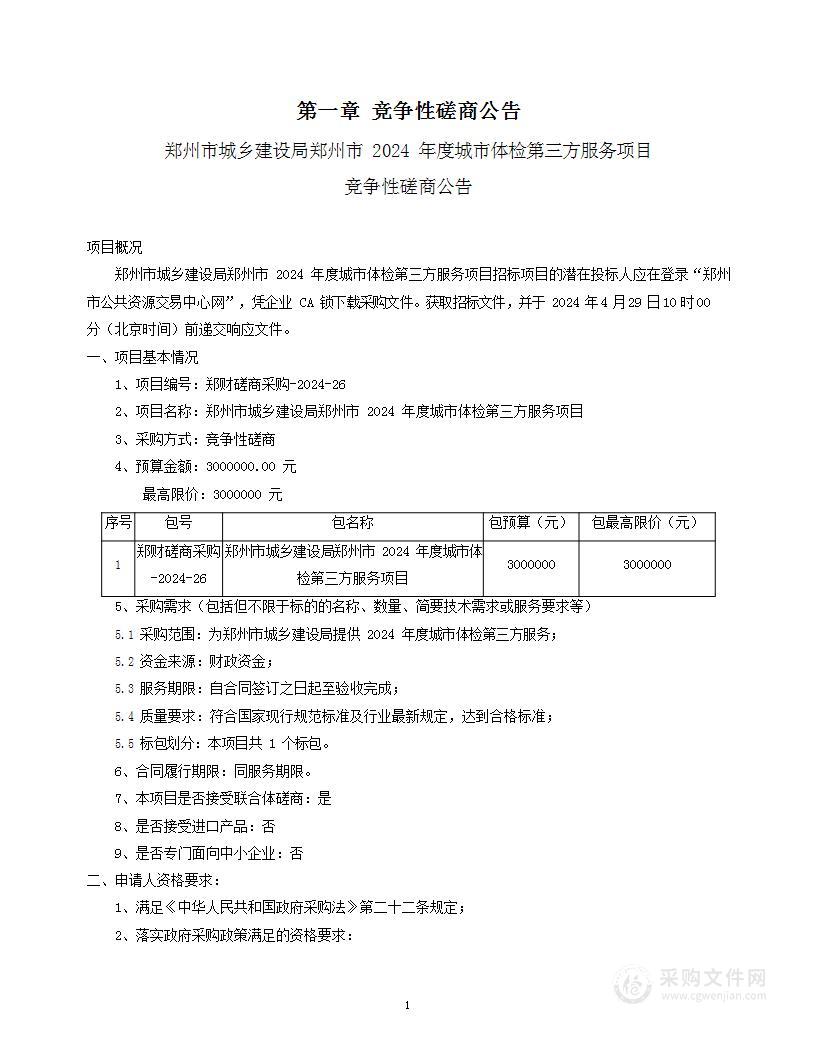 郑州市城乡建设局郑州市2024年度城市体检第三方服务项目