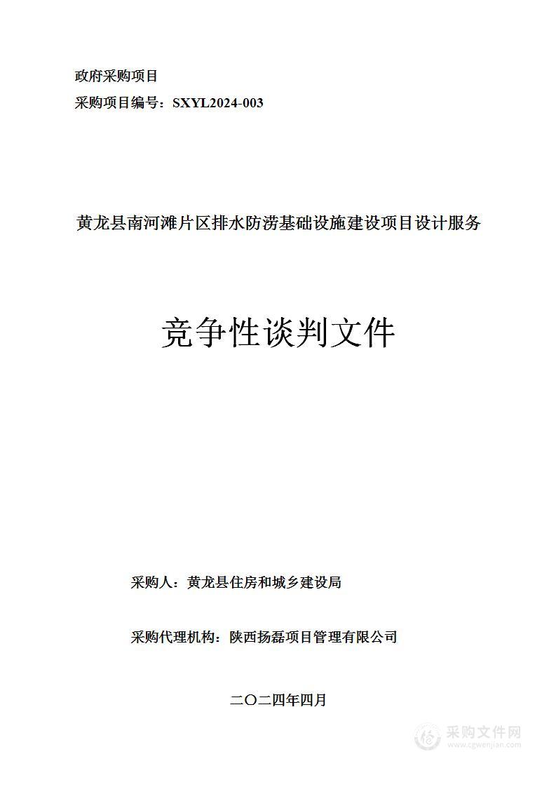 黄龙县南河滩片区排水防涝基础设施建设项目设计服务