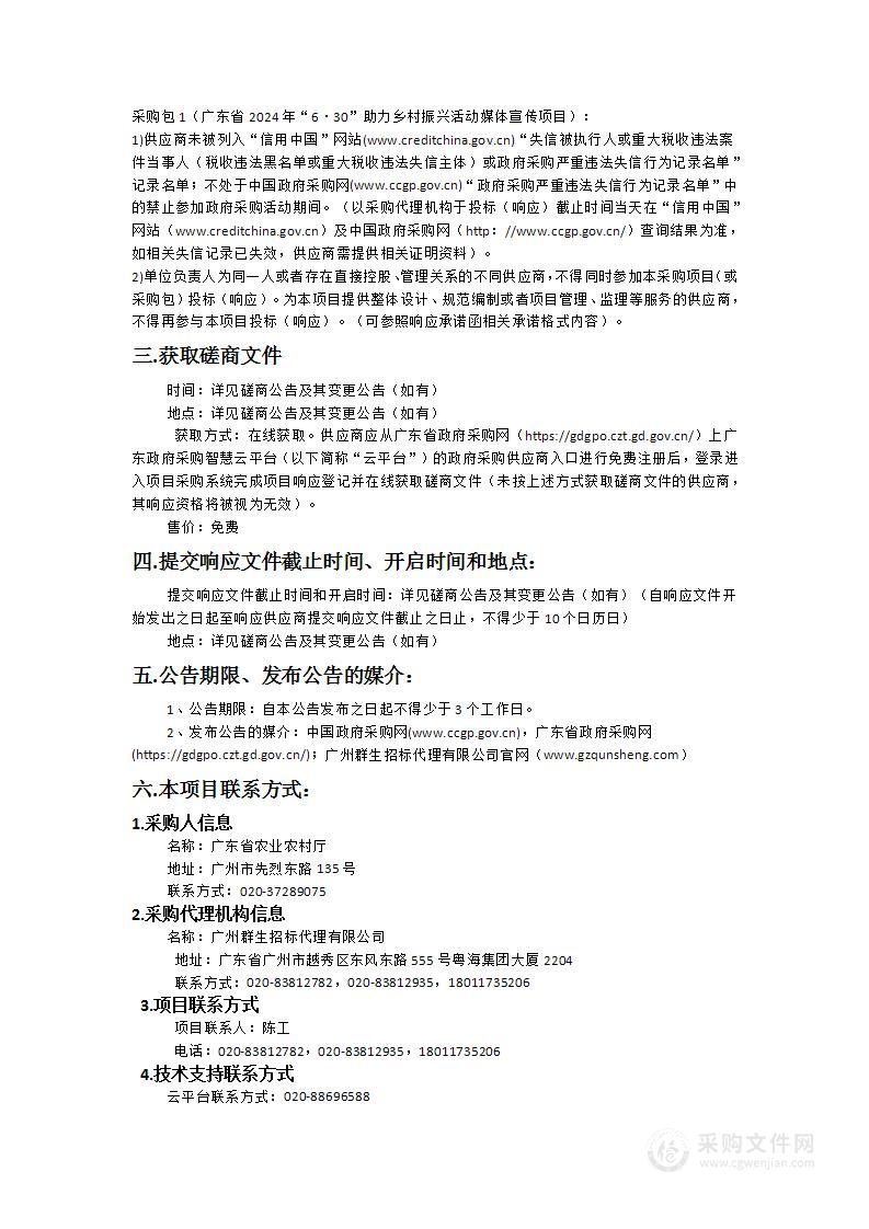 广东省2024年“6·30”助力乡村振兴活动媒体宣传项目