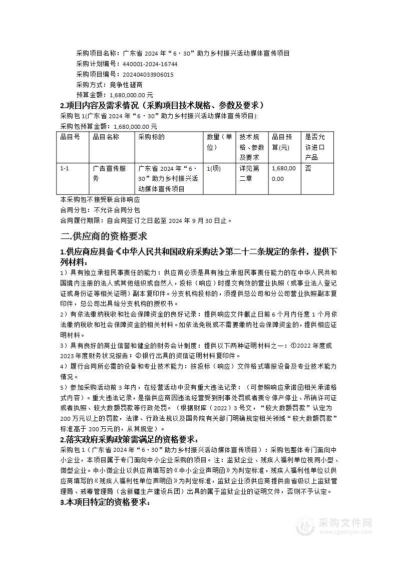 广东省2024年“6·30”助力乡村振兴活动媒体宣传项目