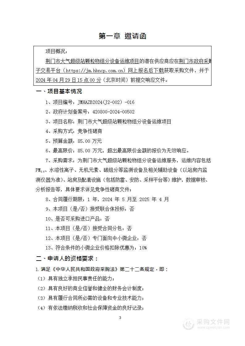 荆门市大气超级站颗粒物组分设备运维项目