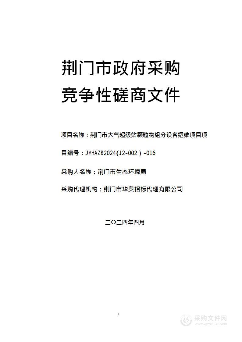 荆门市大气超级站颗粒物组分设备运维项目